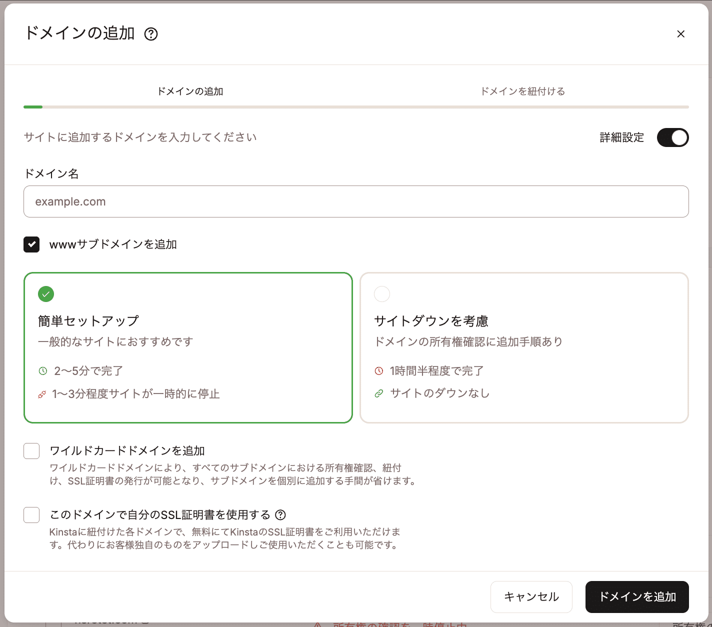 MyKinstaでドメインを追加