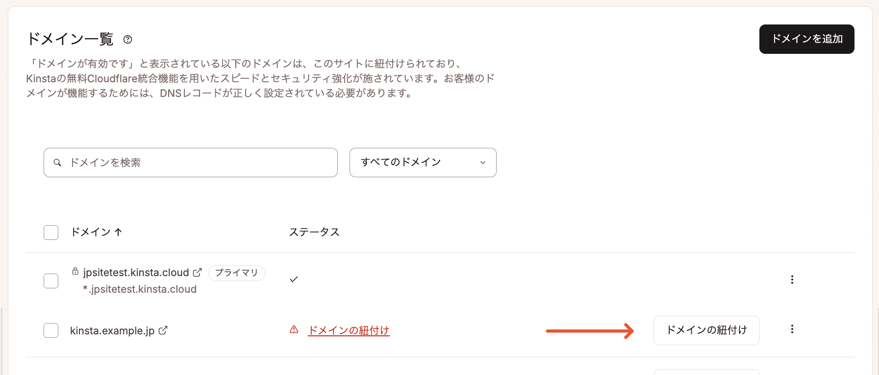 ドメインをKinstaに紐付け