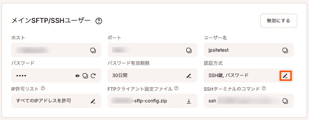 SFTP/SSH認証方式を変更