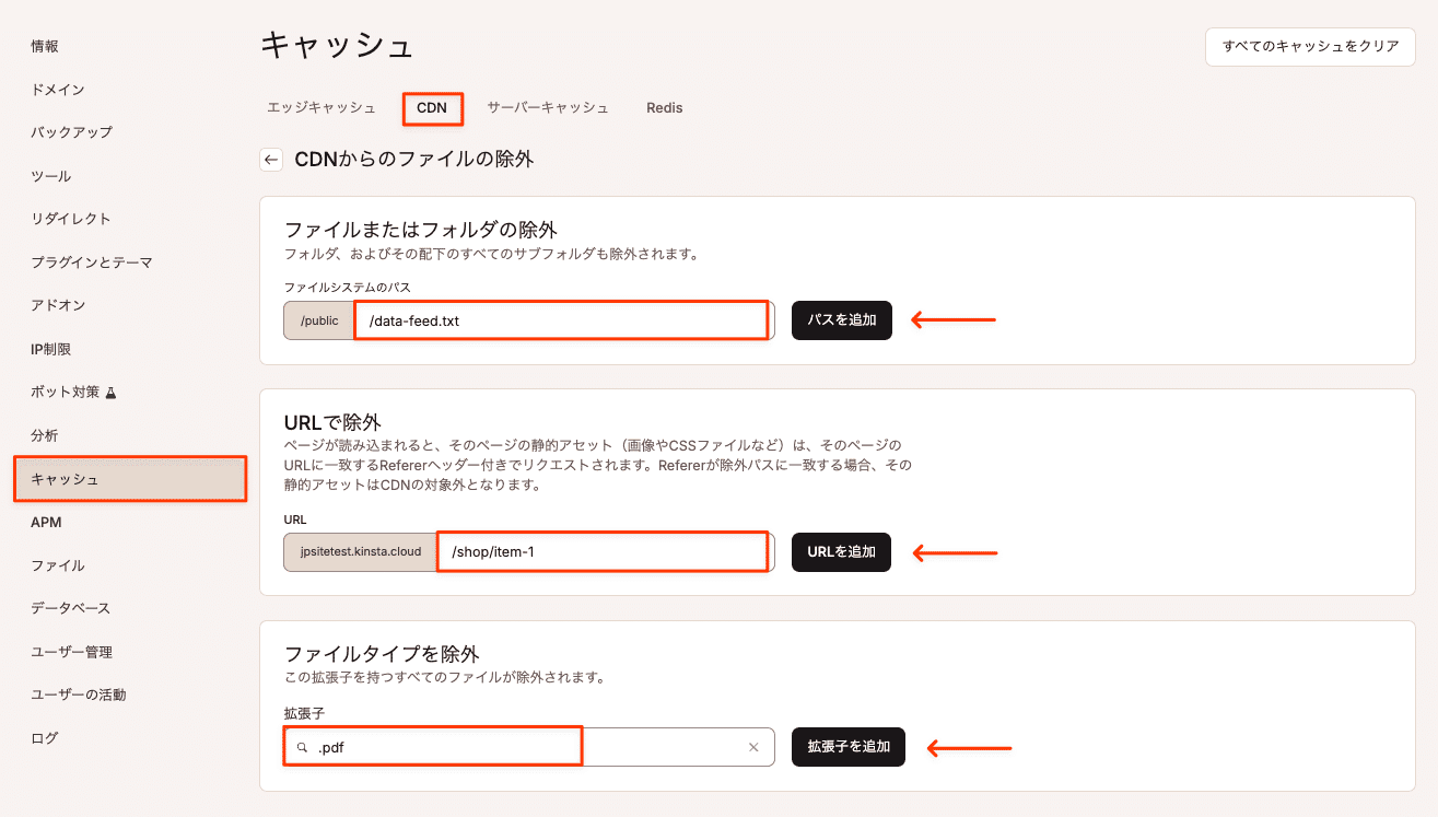 CDNからのファイルの除外設定