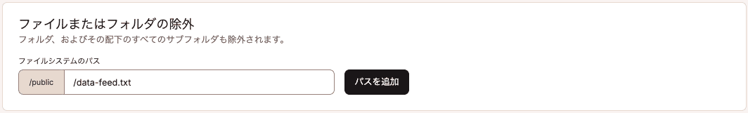 ファイルまたはフォルダの除外に「/data-feed.txt」を追加