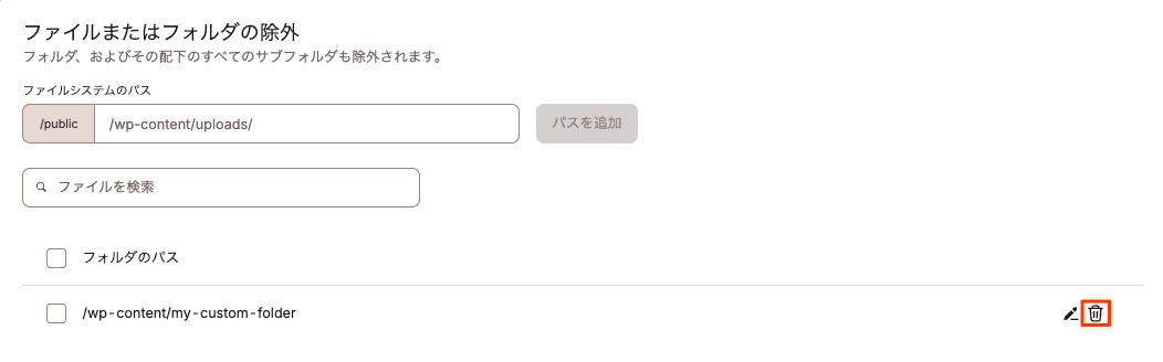 除外したファイルまたはフォルダを削除