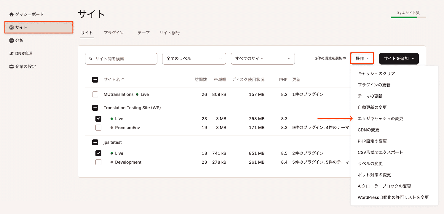 エッジキャッシュの設定を一括で変更