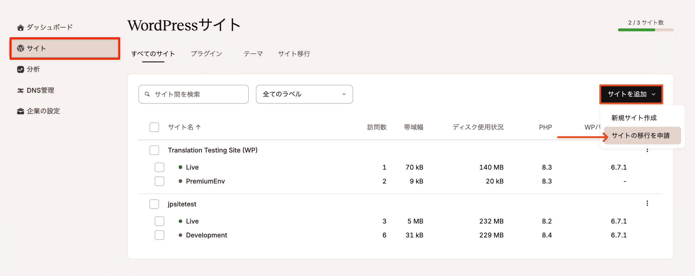 「サイト」画面で移行を申請