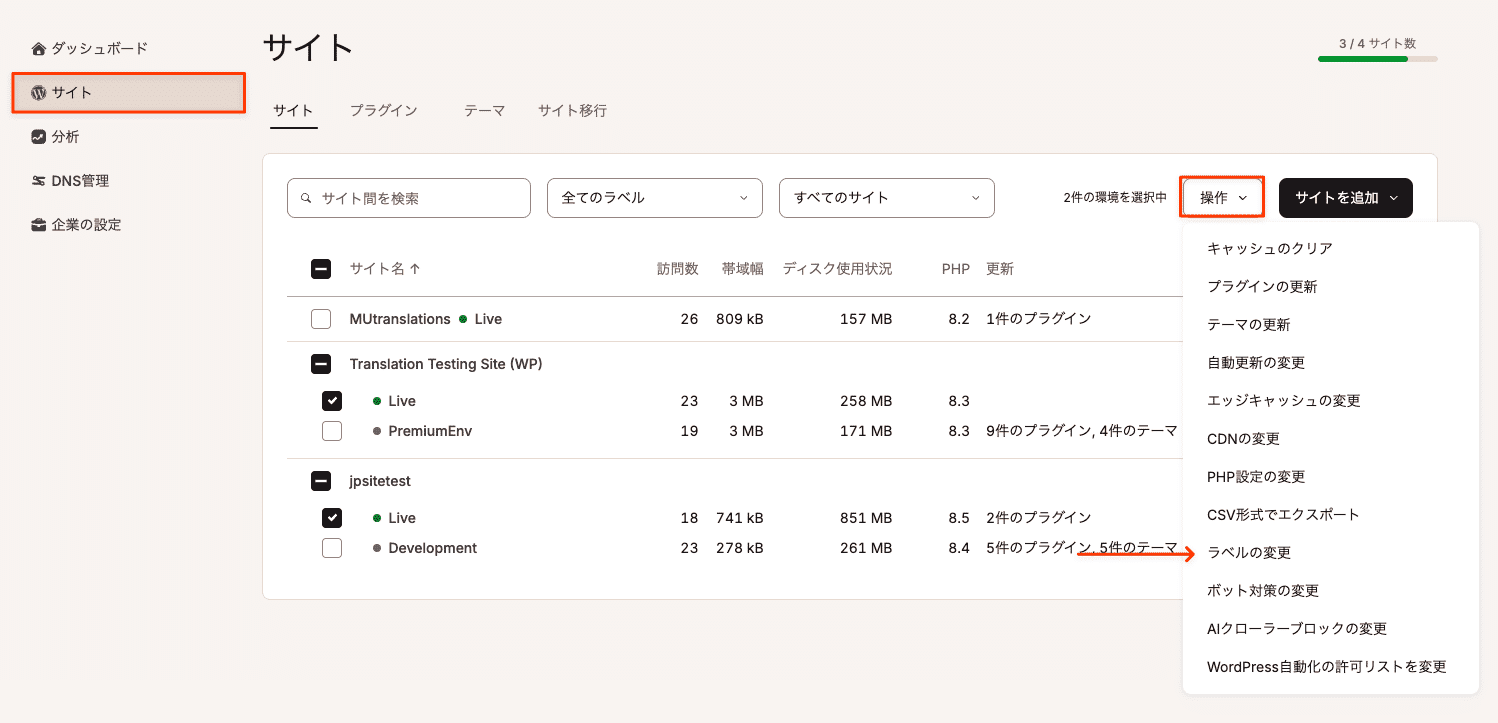 環境を複数選択してラベルを一度に変更