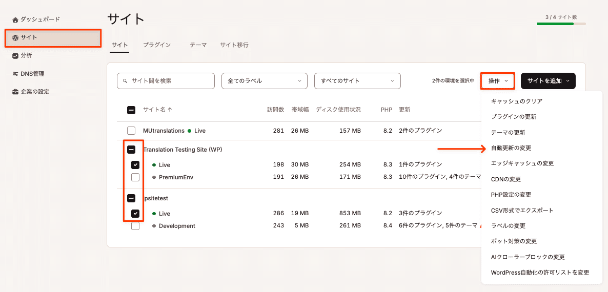 複数のサイトの自動更新設定を一括で変更