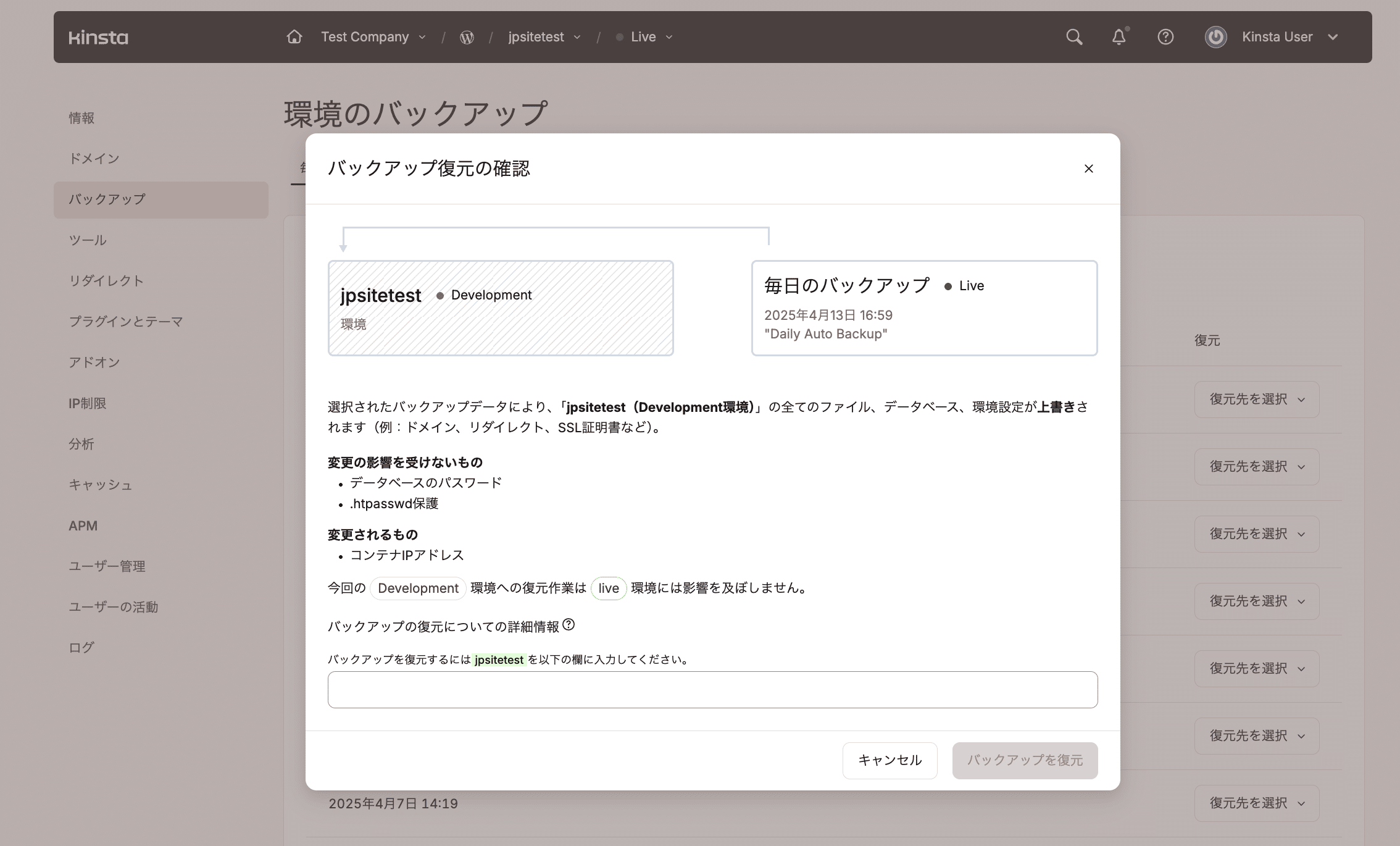 バックアップ復元の確認画面