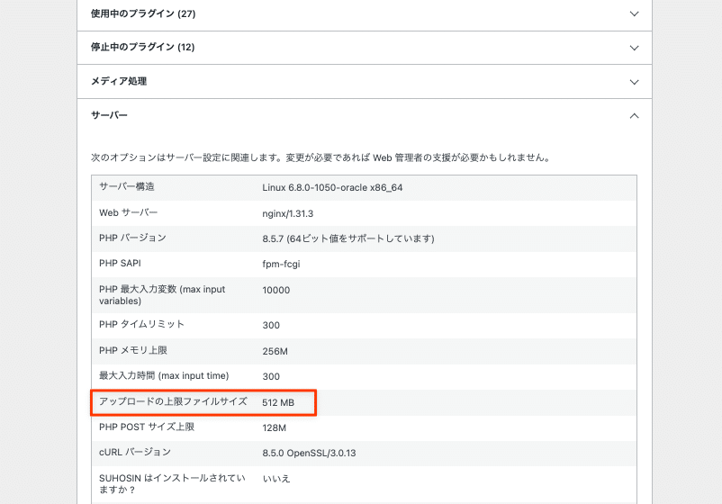 サイトヘルスの「サーバー」ドロップダウンで最大アップロードサイズを確認