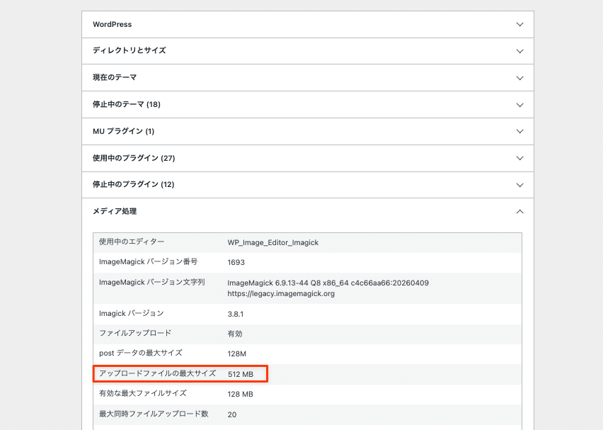 サイトヘルスの「メディア処理」ドロップダウンで最大アップロードサイズを確認