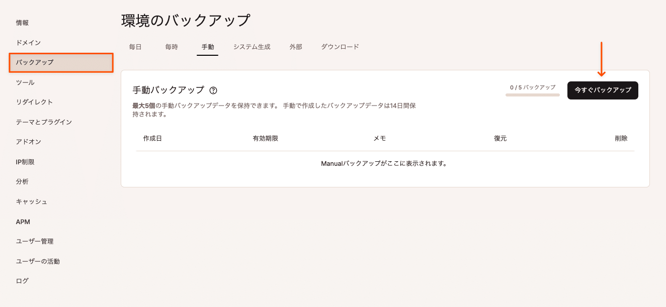 手動バックアップも作成可能