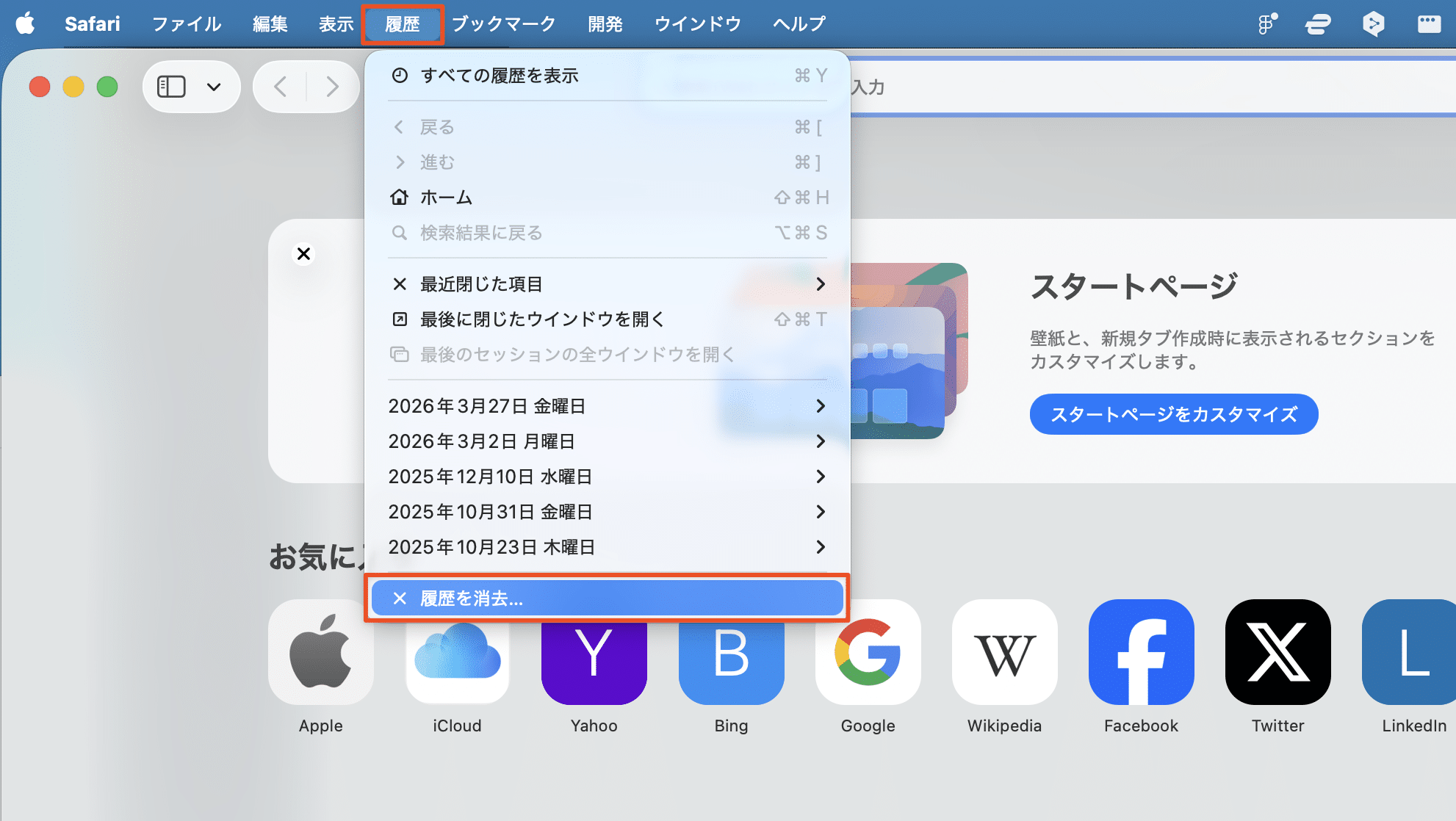 Safariの履歴を消去