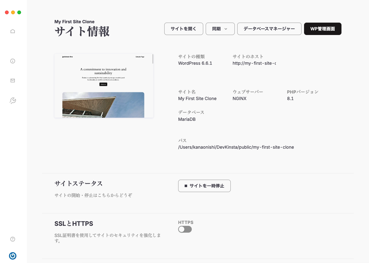 DevKinstaのサイト情報画面