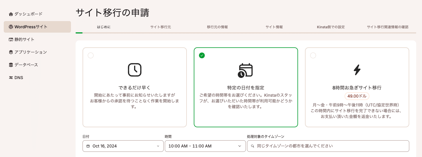 MyKinstaで移行方法を選択