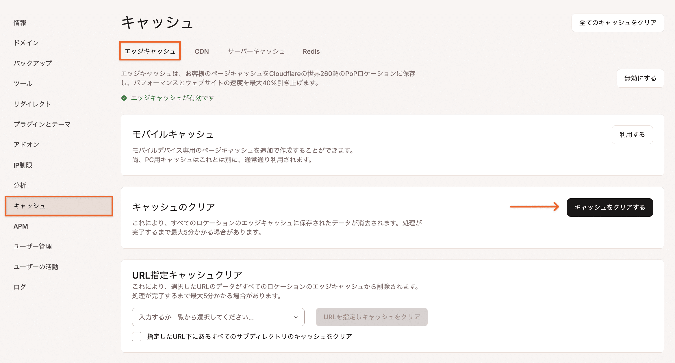 MyKinstaでエッジキャッシュを管理・クリア