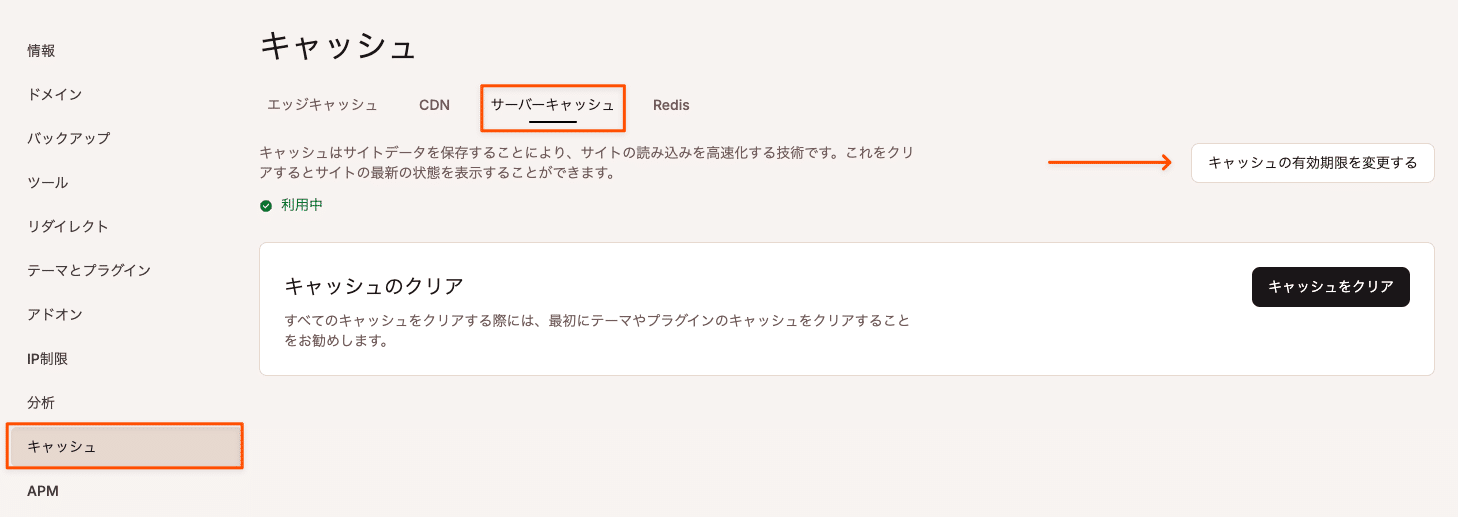 MyKinstaのサーバーキャッシュタブでキャッシュの有効期限を変更