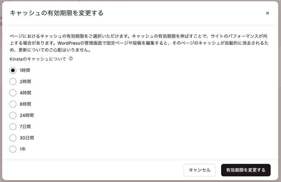 MyKinstaでキャッシュの有効期限を変更