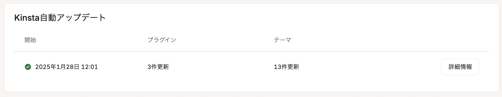 Kinsta自動アップデートの状況を確認