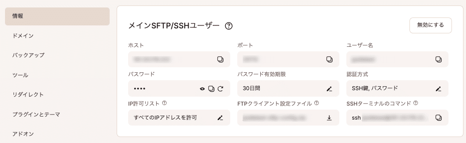 MyKinstaでSFTP/SSH認証情報を確認