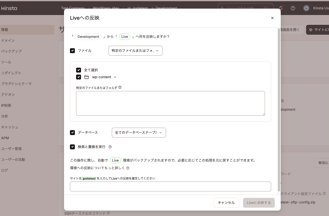 ステージング環境から本番環境に反映する内容を選択