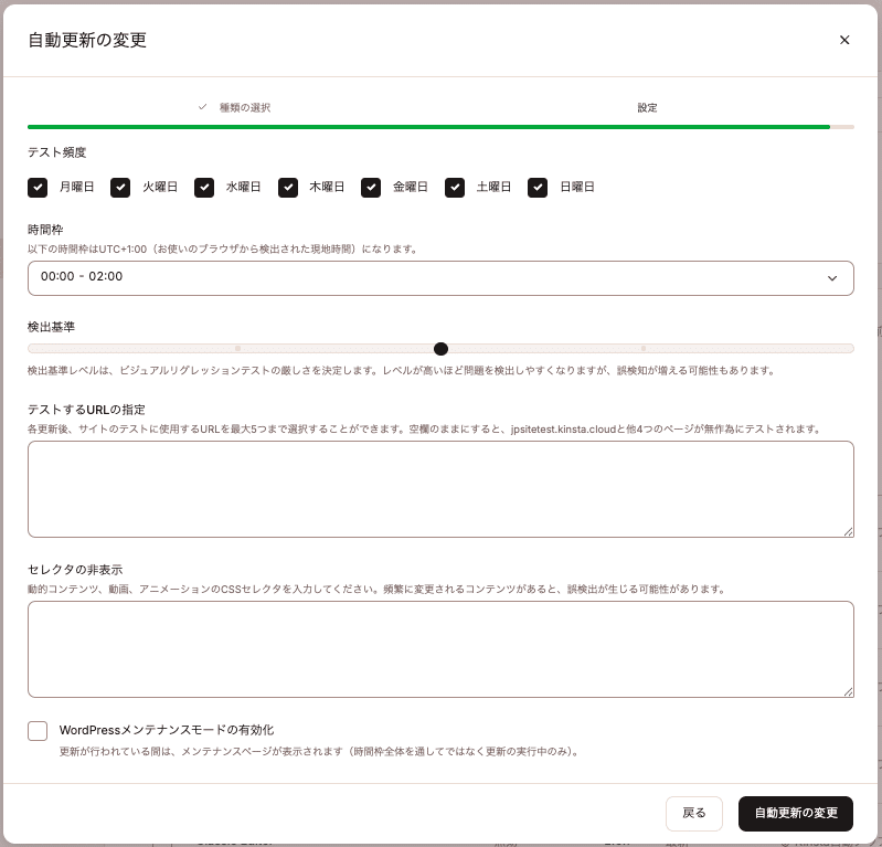 Kinsta自動アップデートの設定を編集