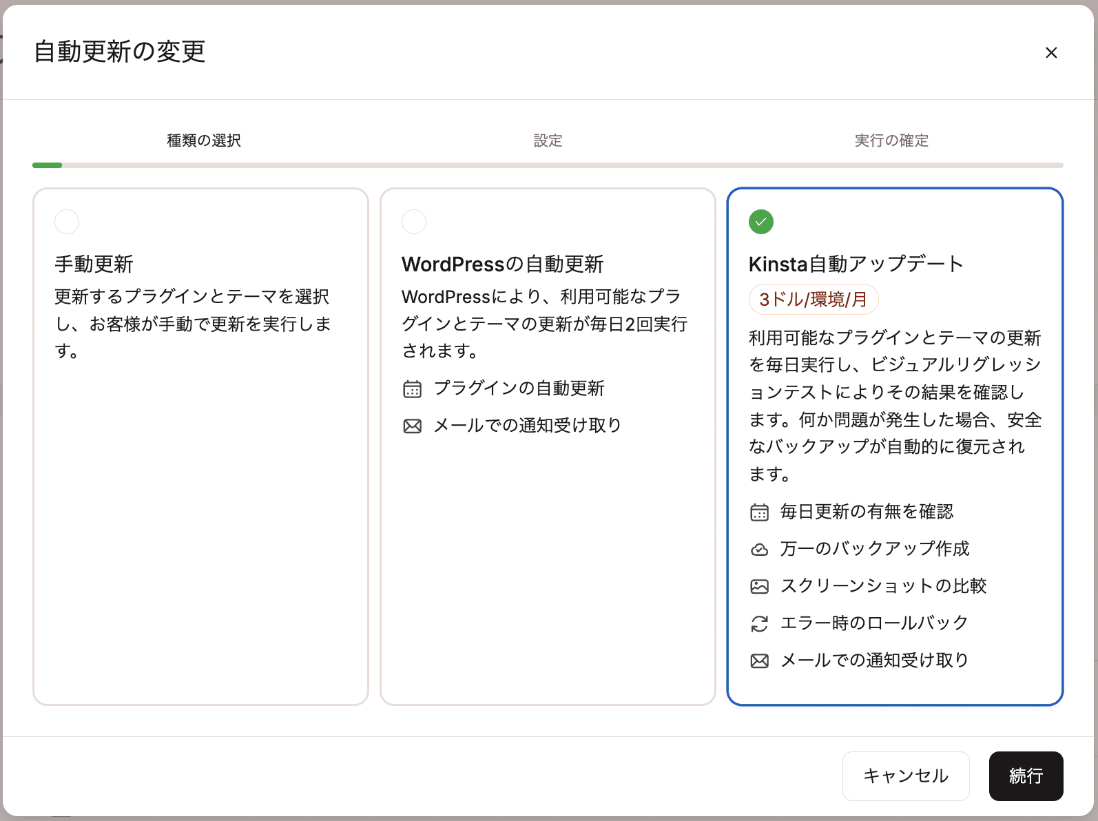 自動更新の種類を選択