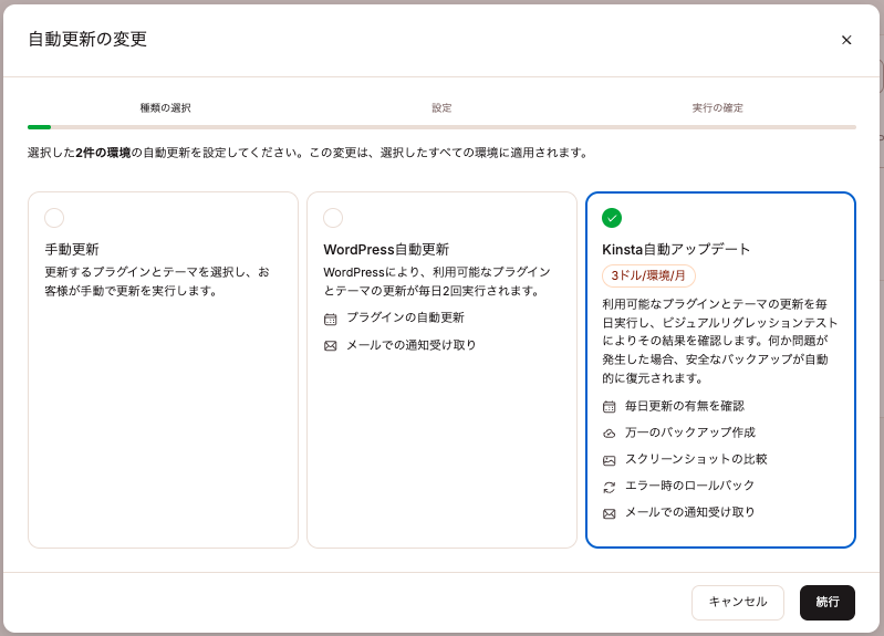 複数の環境を選択した場合の自動更新設定の変更