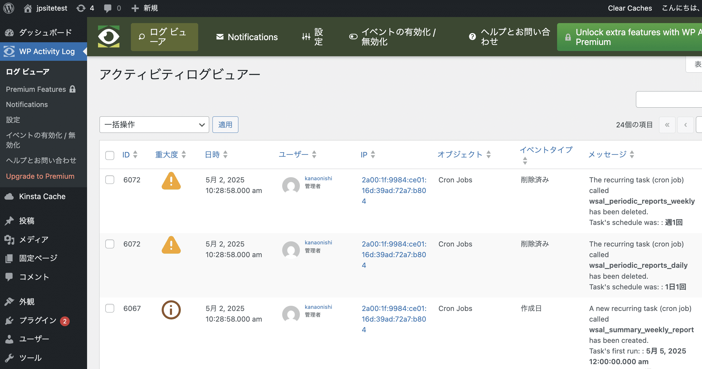 WP Activity Logプラグインの例
