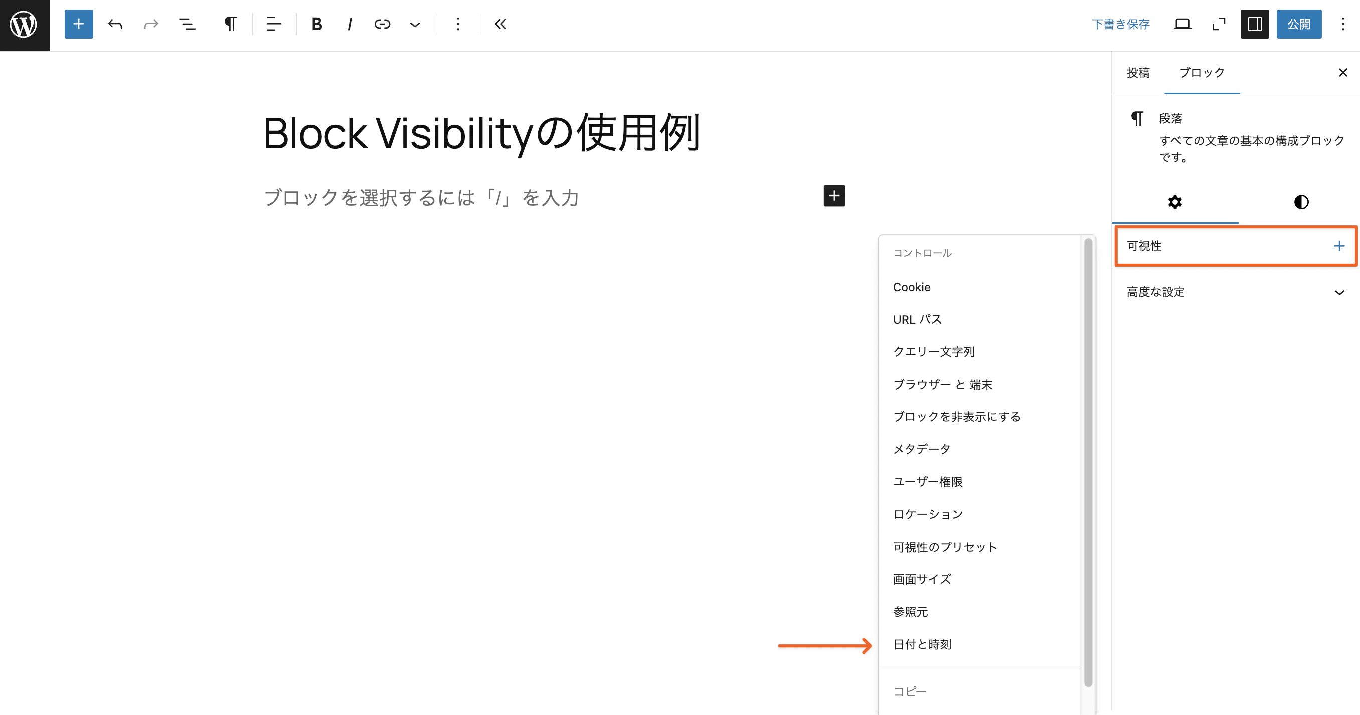 「日付と時刻」でブロックの可視性を制御