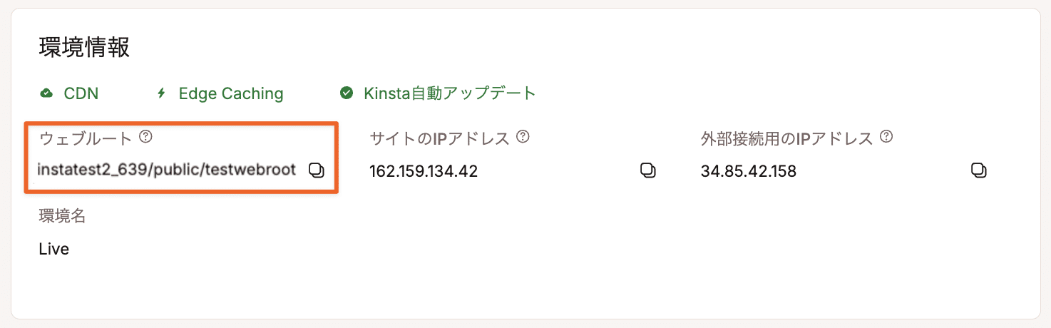 「環境情報」セクションに表示されるウェブルートパス