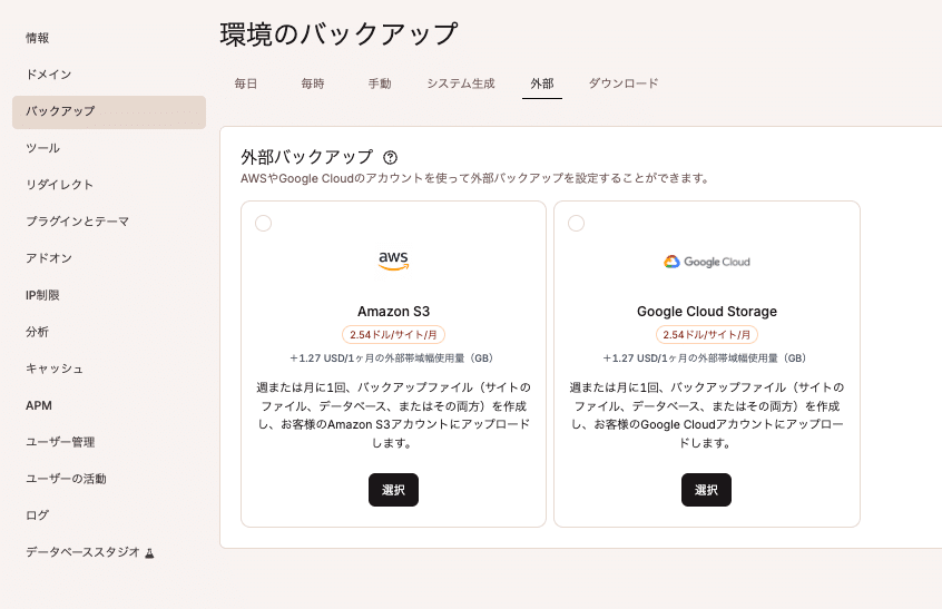 外部バックアップはAmazon S3とGoogle Cloud Storageのいずれかを選択可能