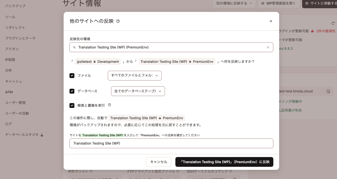 MyKinstaの「他のサイトへの反映」ダイアログ