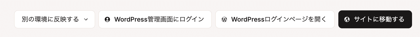 MyKinstaのサイト情報画面の上部に表示されるボタン