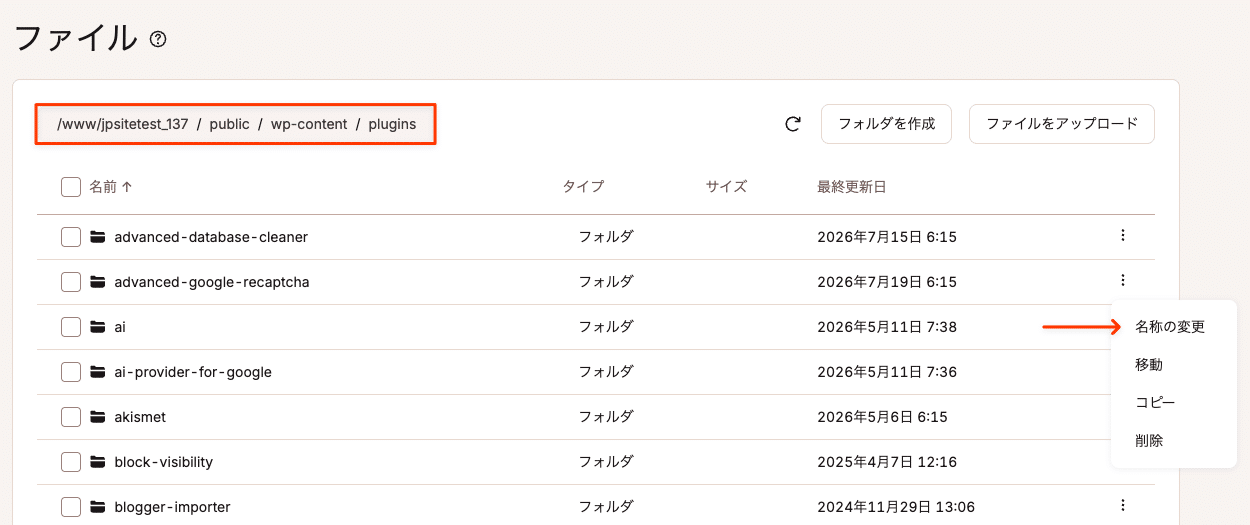 MyKinstaのファイルマネージャーでプラグインフォルダ名を変更