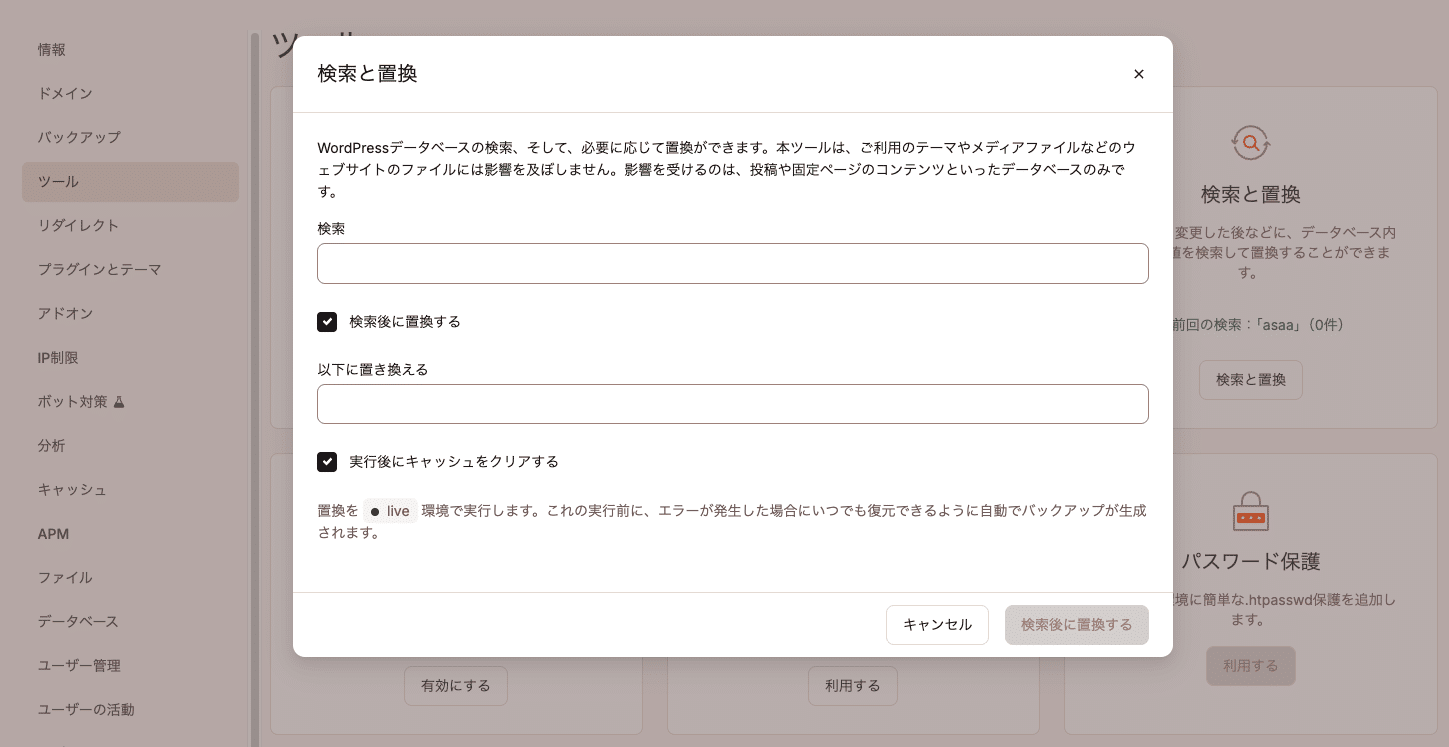 MyKinstaの検索と置換ツール