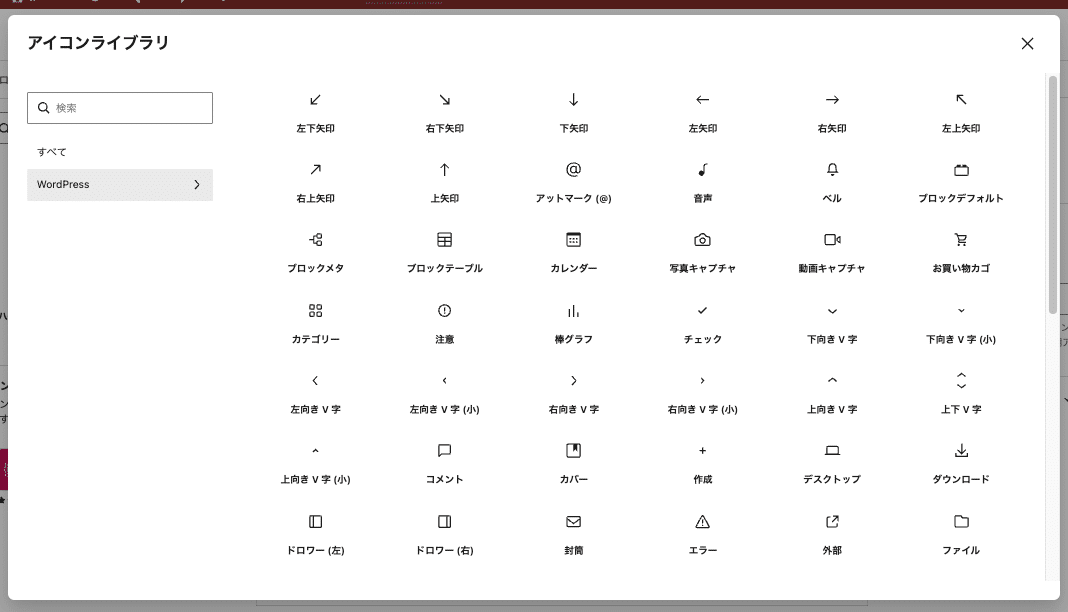 WordPressのアイコンライブラリ